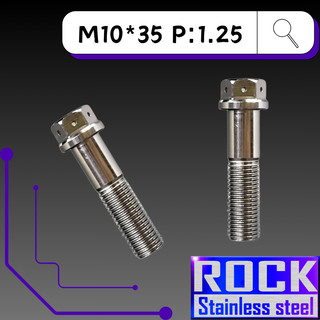 【瘋螺絲】ROCK 白鐵材質 ★ M10*35 P:1.25 白鐵螺絲 ★ CNC內外六角螺絲 ★ 出貨附發票★ 白鐵