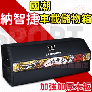 納智捷後備箱儲物箱 汽車整理箱 車載折疊收納箱 車用雜物箱置物箱 S3 S5 U5 U6 Luxgen7 U7 URX