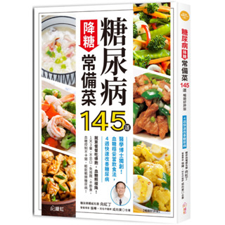 【暢銷好評版】糖尿病降糖常備菜145道：醫學博士獨創！血糖穩妥當飲食法，4週快速改善糖尿病