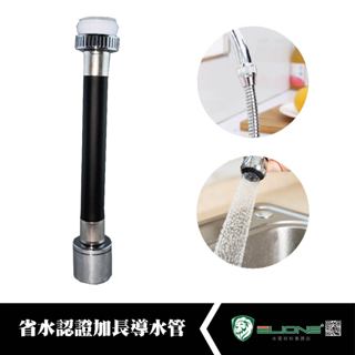 【群獅】 省水認證加長導水管 水龍頭 洗手檯 起波器 起泡器 起泡頭 龍頭 加長 面盆 省水 節水 洗衣槽 水槽