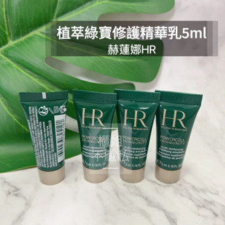 【綠寶乳】【櫃姐不藏私】赫蓮娜HR-植萃綠寶修護精華乳5ml★平衡保濕、完美控油~快速校正肌膚的油水不平衡