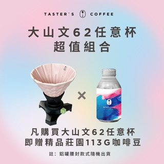 TASTER`S 購買大山文62任意杯 即贈精品莊園113g咖啡豆 超值組合