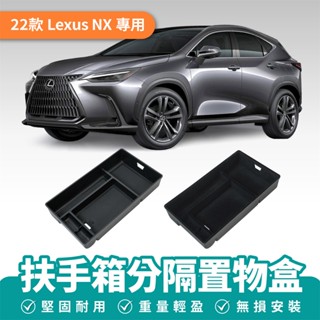 Xilla 車用配件 Lexus NX 扶手箱分隔置物盒 車用收納盒 置物盒 儲物盒 扶手箱置物