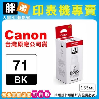 【胖弟耗材+含稅】Canon GI-71 GI71 原廠墨水匣G3020/G1737/G2770/G3770/G4770