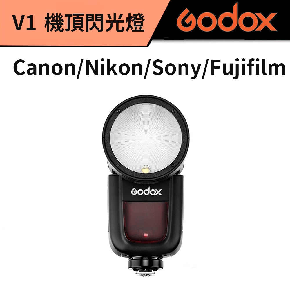 【Godox】神牛 V1 機頂閃光燈  #Canon #Nikon #Sony #Fujifilm 無線遙控 公司貨