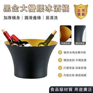 【臺灣現貨】黑金大蠻腰冰酒桶 KTV冰酒盤 冰塊桶 保冰桶 手提冰桶 不鏽鋼冰桶 冰鎮桶 啤酒 紅酒烈酒威士忌葡萄酒皆適