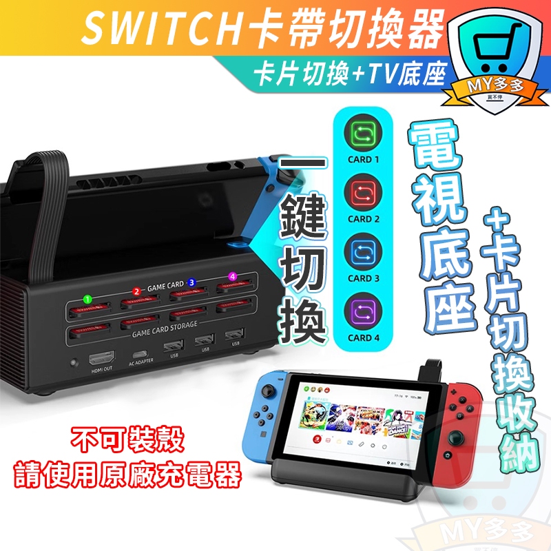 明天取件⭕Switch TV版 遊戲切換器 卡帶切換 支援4片遊戲切換 免拔卡切換 讀卡器 遊戲卡匣切換器 內置散熱器