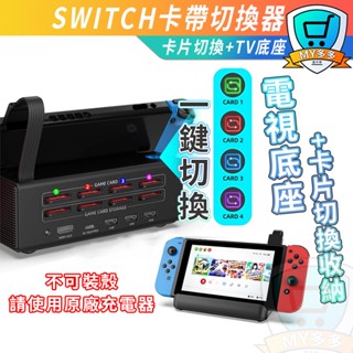 明天取件⭕Switch TV版 遊戲切換器 卡帶切換 支援4片遊戲切換 免拔卡切換 讀卡器 遊戲卡匣切換器 內建散熱器