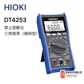 HIOKI 掌上型數位三用電表(通用型) DT4253 / 原廠公司貨 / 安捷電子