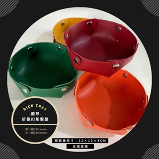 骰子人桌遊 - Dice Tray Round 迷你圓形折疊扣釦骰盤