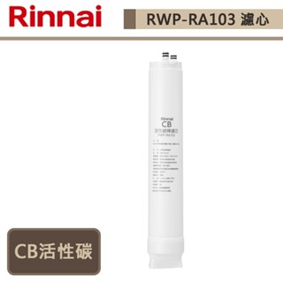 【林內牌 RWP-RA103】CB活性碳濾心-此商品無安裝服務