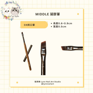 【04號 斜口筆】法式【Middle 凝膠筆】【RUYIYA】Middle筆 法式筆 日日美甲