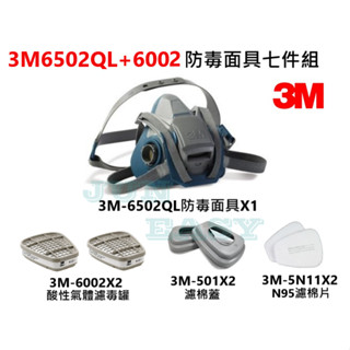 3M 6502QL快拆式防毒面具 + 3M 6002酸性濾罐 +3M 5N11濾棉 +3M501濾蓋七件組