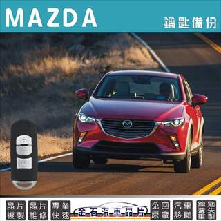 MAZDA 馬自達 CX-3 CX3 遙控感應 智能鑰匙 晶片鑰匙