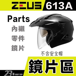 🔥滿額免運🔥瑞獅 ZEUS ZS-613A 大鏡片 安全帽 鏡片 613B 原廠鏡片 半罩 3/4 淺電彩｜23番