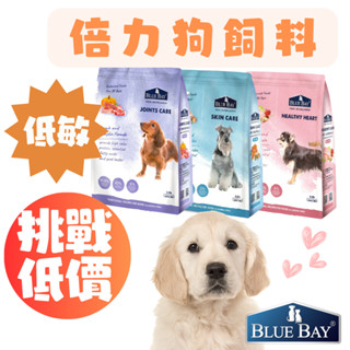 （送潔牙骨+95折）倍力狗飼料 倍力 BLUE BAY 狗糧 低敏狗飼料 成犬飼料 幼犬飼料 老犬飼料 S30 高雄店