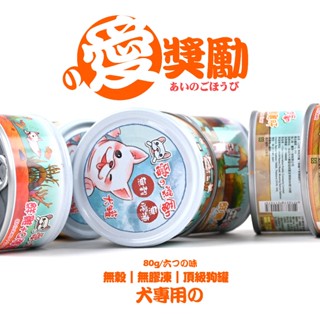 【愛的獎勵】私訊領券💝24罐→549元《可混搭》愛の獎勵犬用頂級狗罐頭！無穀無膠凍💥LOVE狗罐頭 愛的獎勵犬用點心罐