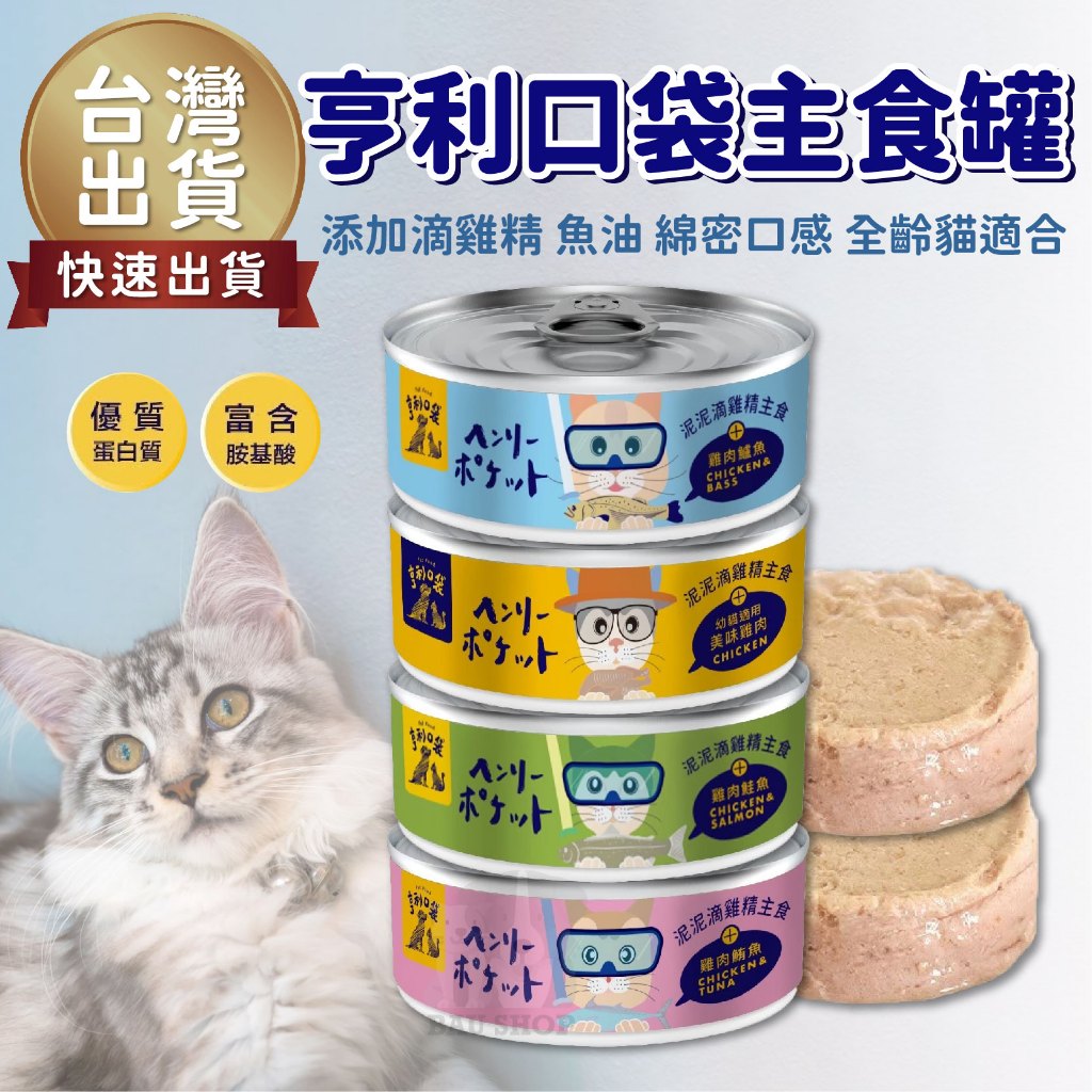 【台灣 現貨免運】亨利口袋 貓主食罐 滴雞精+魚油 貓咪主食罐 貓咪主食罐 幼貓罐 添加滴雞精 肉泥罐 80g