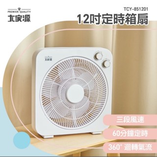 大家源 12吋定時箱扇 TCY-851201 嘉裡快遞一筆限購一臺