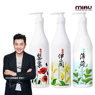 【𝐌𝐈𝐀𝐔】香氛保濕控油抗屑三效洗髮3瓶組 (罌粟/伊蘭/薄荷)