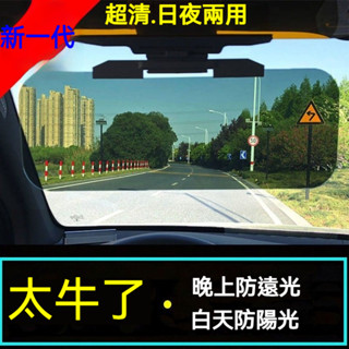 🚀臺灣出貨🚀 汽車遮光板 遮陽板 車用遮光 防眩光 擋光板 汽車護目鏡 日夜兩用 防眩鏡 車載神器日夜兩用遮陽擋板