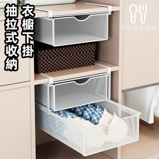 【限時下殺】簡約下掛式抽屜 隔板分層神器 可抽拉 免打孔 內衣收納盒 衣櫃抽屜置物架 衣服收納 下掛籃 懸掛框 碳鋼