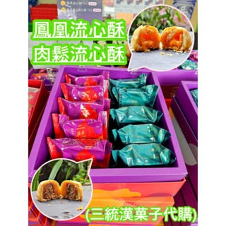 【竹代購】 YT網紅推薦 「三統漢菓子」鳳凰流心酥 肉鬆流心酥 草莓流心酥 抹茶柚子 禮盒裝 中秋禮盒 年節送禮 伴手禮