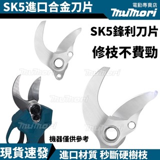 【台灣現貨】電動修枝剪刀片 動刀片 定刀片 3公分 6公分 樹枝剪刀片 修枝剪刀片 SK5刀片
