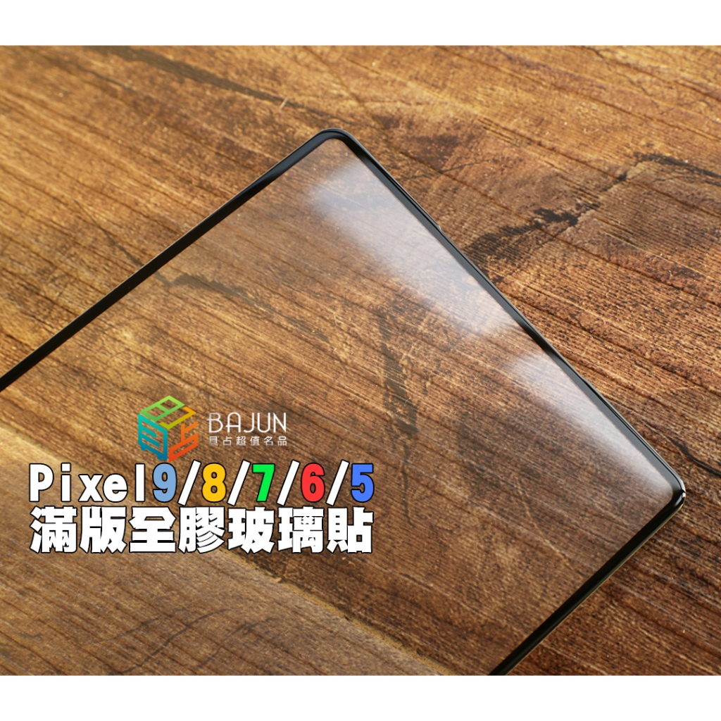 【貝占】Google pixel 9 8 7a 7 6 5 pro XL 全膠滿版 玻璃貼 鋼化玻璃 滿版 貼膜 保護貼
