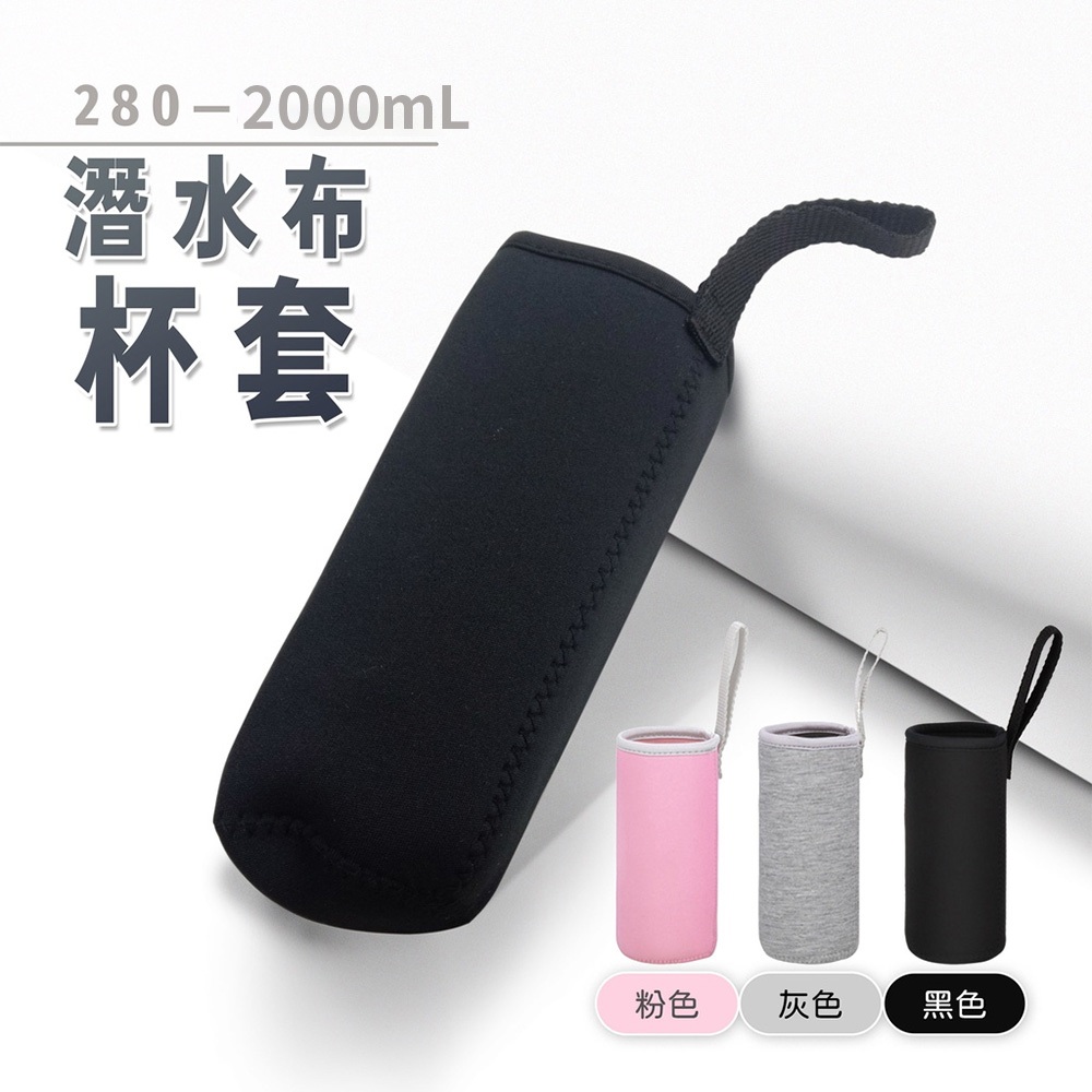 【保溫杯杯套】手提潛水布杯套280ml~2000ml 防撞套水壺套 時尚簡約 手提水杯隔熱套 保溫瓶套 玻璃杯防燙套