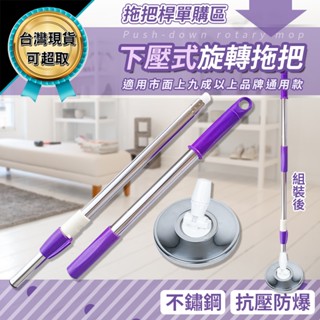 單購 拖把桿 布頭 手壓式拖把 旋轉拖把 腳踏式拖把 拖把桿 不銹鋼拖把 拖把伸縮桿 鐵盤+桿子 臺灣現貨