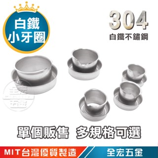 白鐵牙圈 蛇圈 不鏽鋼 白鐵 304 軟管末端護套 防水金屬軟管接頭 單個販售 全規格 全宏五金
