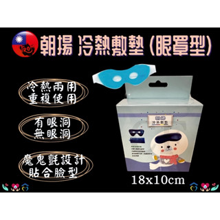 朝揚 冷熱敷墊 凝膠果凍 眼用 眼罩型 雙效冷熱敷墊 眼部專用 冷敷熱敷 凝膠面罩 凝膠冰敷 術後冰敷 額頭 可重複使用