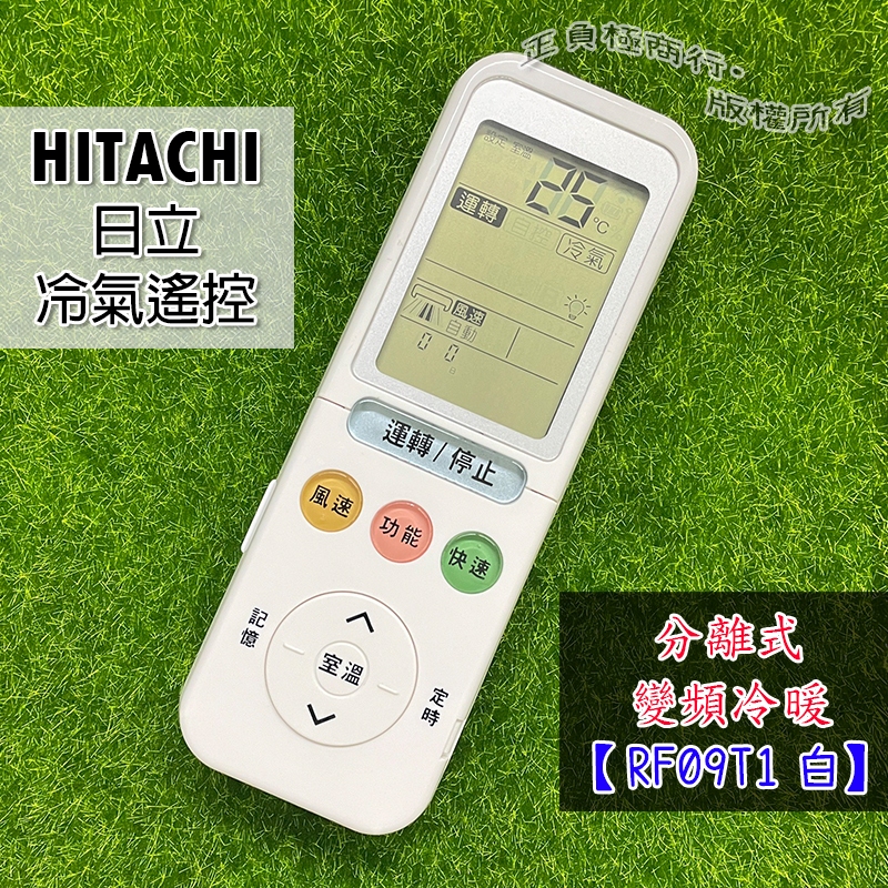 日立 變頻冷氣遙控器 暖氣遙控器 變頻直接用免設定 現貨 冷暖 通用RF09T1 RF10T1 RE10T1