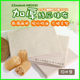 EZmakeit-MB3030 加厚絲瓜抹布 植物纖維清潔布 乾濕兩用 吸水吸油 不掉毛絮 環保擦拭布 廚房清潔 洗碗巾
