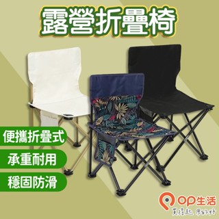 OP生活｜露營折疊椅 折疊椅 釣魚椅 戶外便攜 摺疊椅子 畫凳 馬扎小椅子 折疊凳子 導演椅
