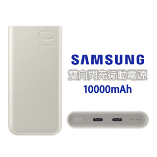 【隔日到貨】三星 Samsung 雙向閃充行動電源 25W 快充 10000mAh TypeC 行動電源