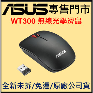 免運 全新現貨 ASUS 華碩 WT300 人體工學無線光電滑鼠 全新未拆封