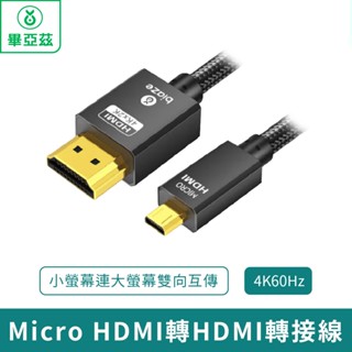 biaze畢亞茲 Micro HDMI轉HDMI轉接線 4K/60Hz高畫質轉換【臺灣現貨 免運】小螢幕連大螢幕雙向互傳