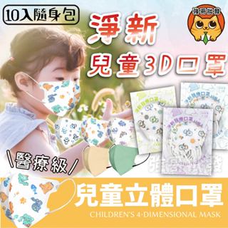 淨新 醫療口罩 兒童 幼幼 超幼幼 兒童口罩 10入 3D口罩 3D醫療口罩 淨新口罩