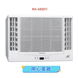【用心電器】HITACHI 日立 12坪 冷專型變頻雙吹窗型冷氣RA-68QV1送基本安裝
