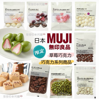 🌸預購🌸日本 無印良品MUJI 草莓巧克力 宇治抹茶巧克力 杏仁巧克力 蔓越莓 葡萄乾 優格巧克力 花生巧克力