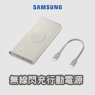 三星 原廠 無線閃充行動電源 EB-U2510 25W 10000mAh 閃充 大容量 無線 行充 行動充 行動電源