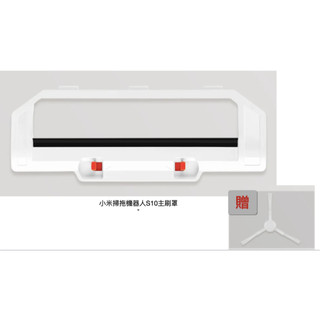 主刷罩 邊刷 小米掃拖機器人配件 B106GL-ZXZ S10主刷罩 附贈B106GL-BX S10邊刷 掃地機器人