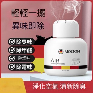 【臺灣發貨】德國MOLTON多功能空氣淨化凝膠 純天然 除煙味神器 淨化空氣 淨化異味 育嬰適用 除臭劑 除臭神器