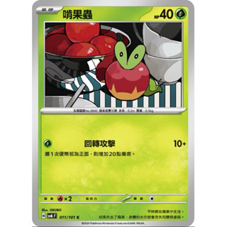 寶可夢 PTCG 啃果蟲 SV6 011/101 C