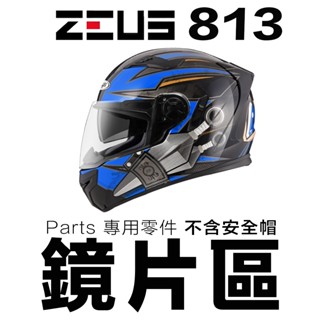 瑞獅 zeus zs 813 外層大鏡片 淺茶 透明 淺電彩片 電鍍片 內藏墨鏡【配件】原廠配件／23番