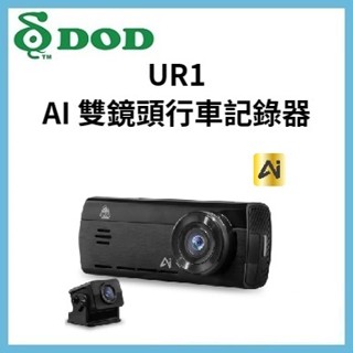 【贈128G及安裝】聊聊議價 DOD UR1 真4K 雙鏡頭行車記錄器 GPS AI智慧影像技術 超速40公里扣牌提醒