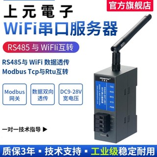 RS485串列埠轉WIFI 工業級 無線串口服務器 Modbus tcp/rtu通訊 網路傳輸 通訊模組 物聯網閘道器