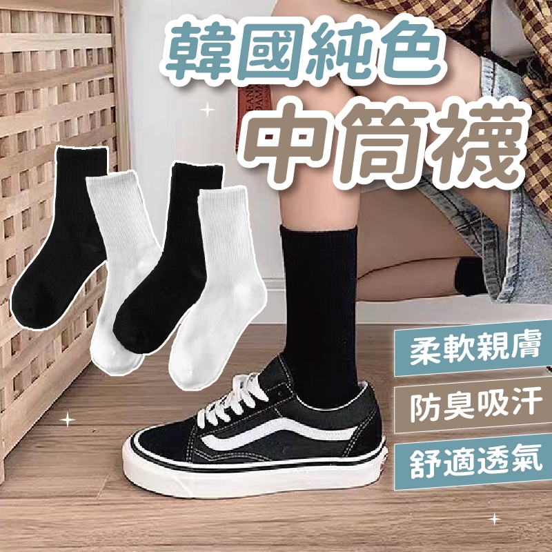 🔥現貨24H秒出🔥韓國純色中筒襪 襪子 短襪 隱形襪 INS 棉襪 中筒襪 薄款 韓版 秋冬 潮流 長筒襪 膝上襪 {A